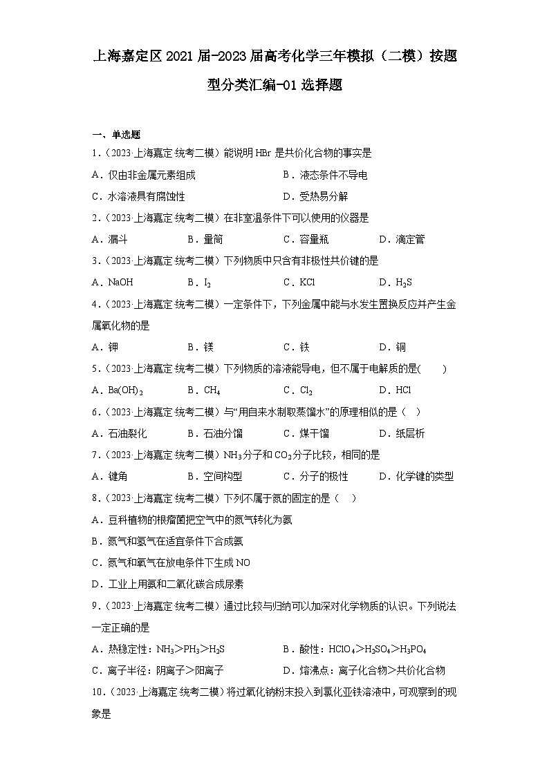 上海嘉定区2021届-2023届高考化学三年模拟（二模）按题型分类汇编-01选择题01