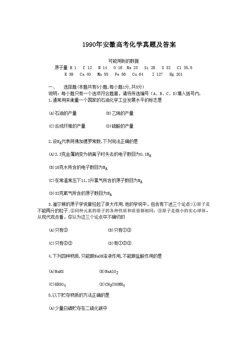 1990年安徽高考化学真题及答案第1页