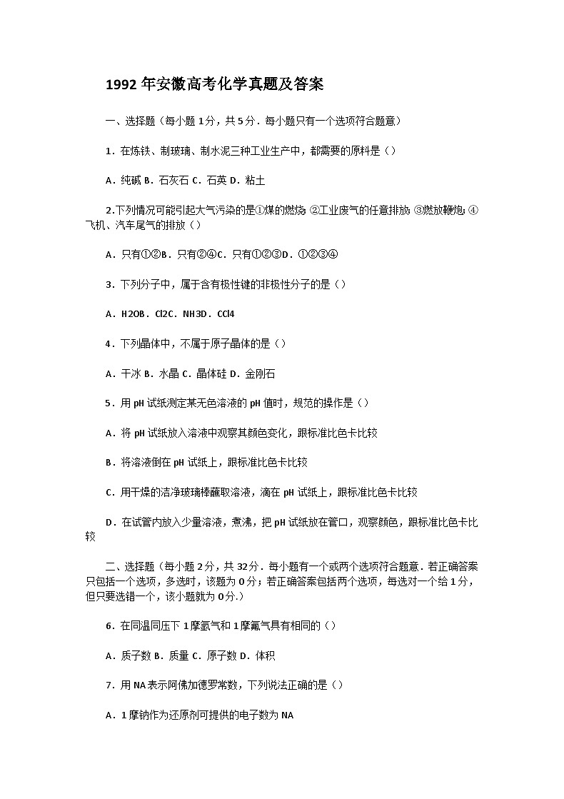 1992年安徽高考化学真题及答案01