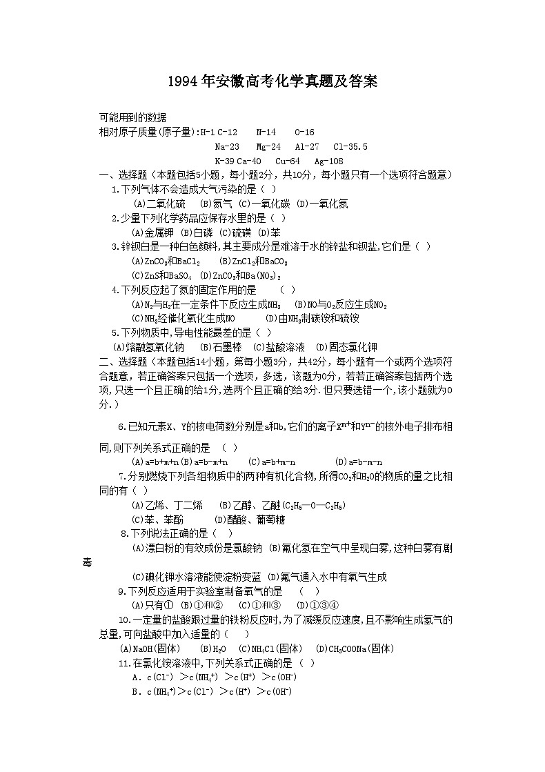 1994年安徽高考化学真题及答案第1页