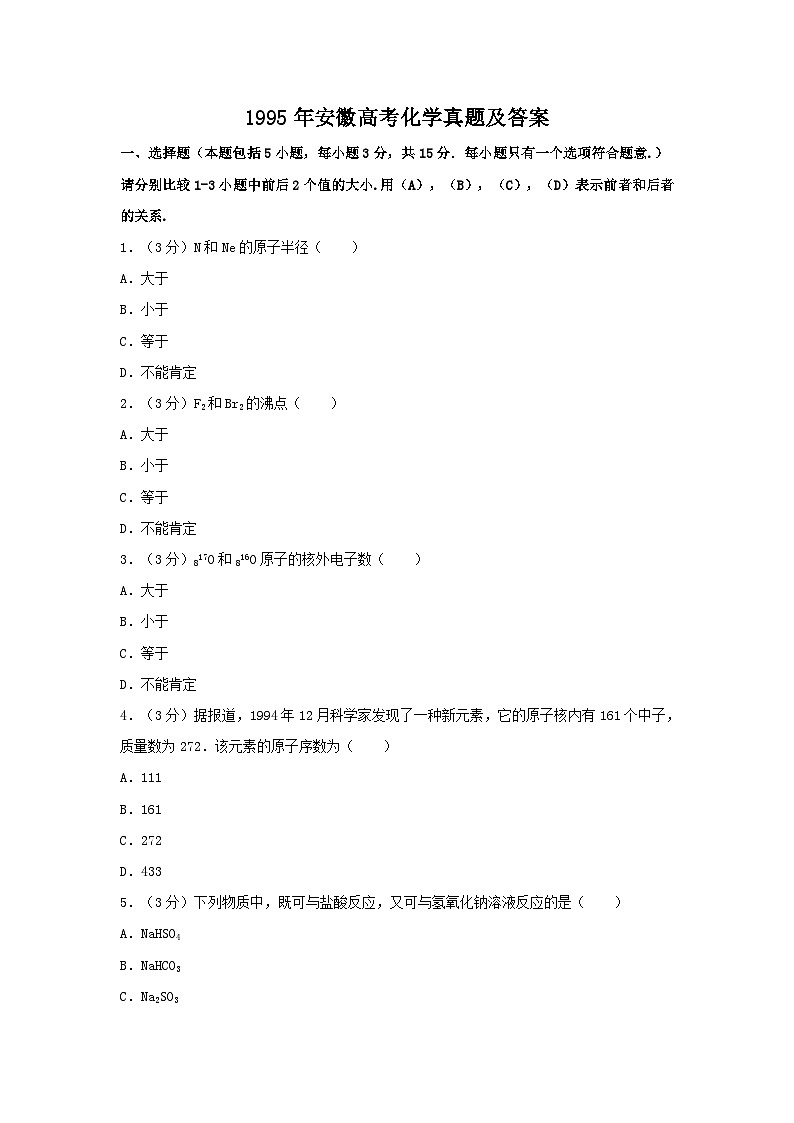 1995年安徽高考化学真题及答案01