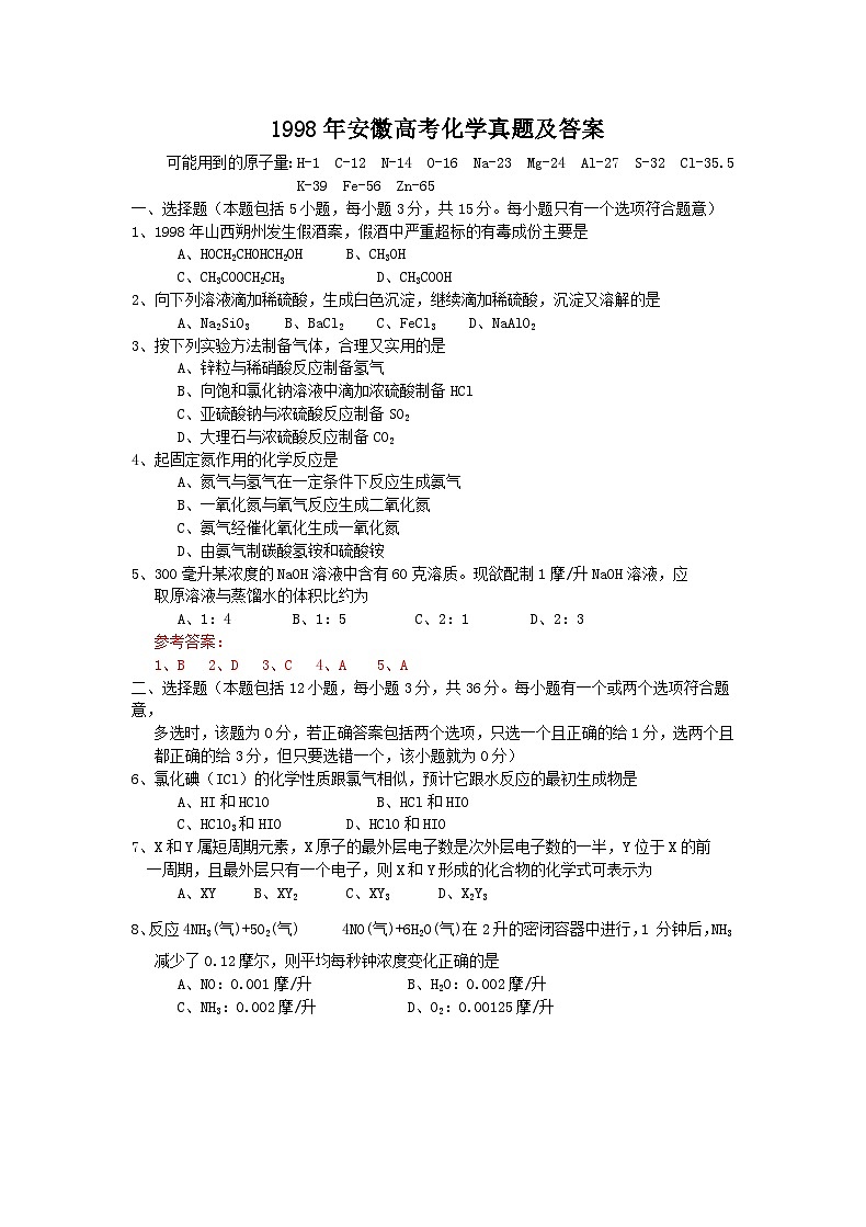 1998年安徽高考化学真题及答案第1页