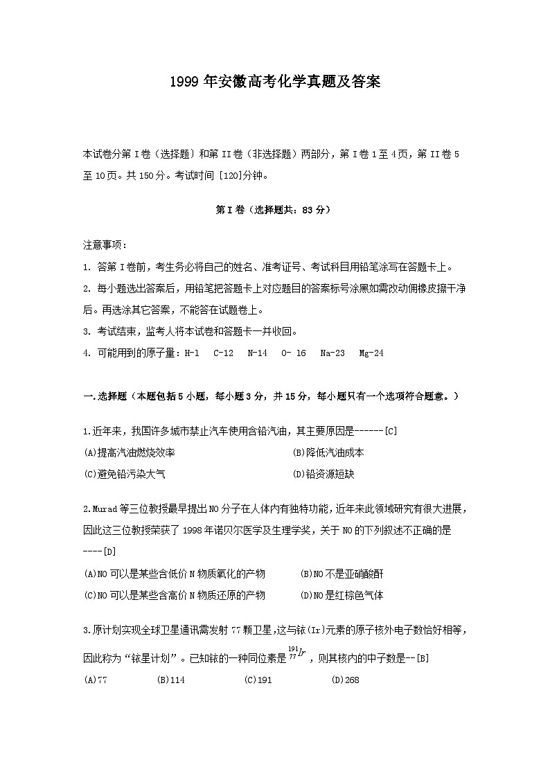 1999年安徽高考化学真题及答案第1页