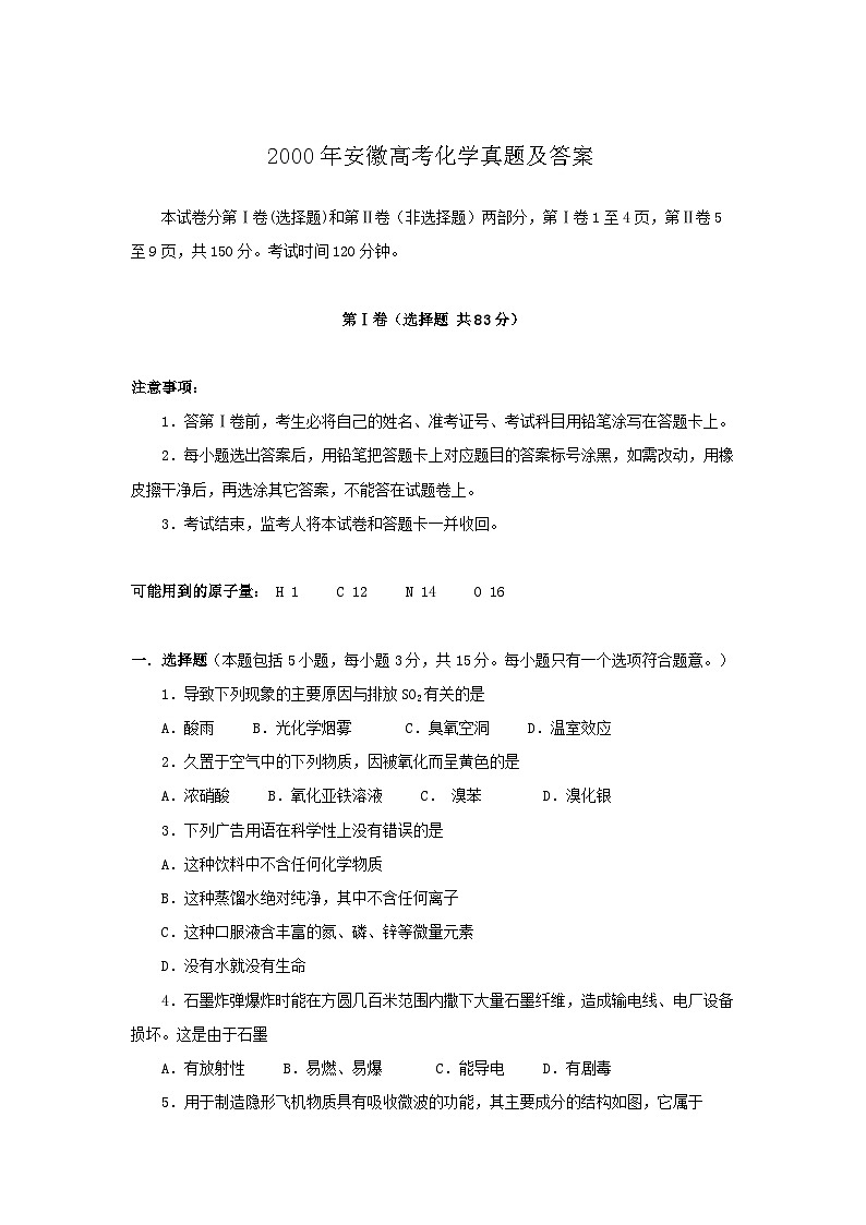 2000年安徽高考化学真题及答案第1页