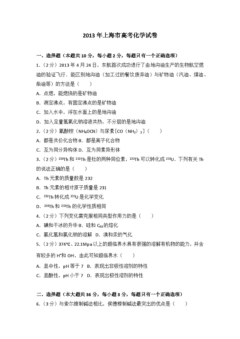 2013年上海市高考化学试卷01