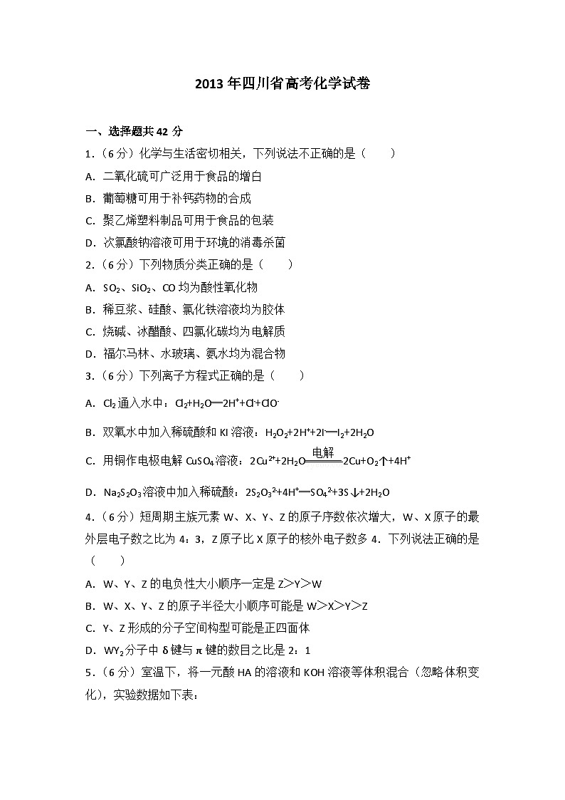 2013年四川省高考化学试卷第1页