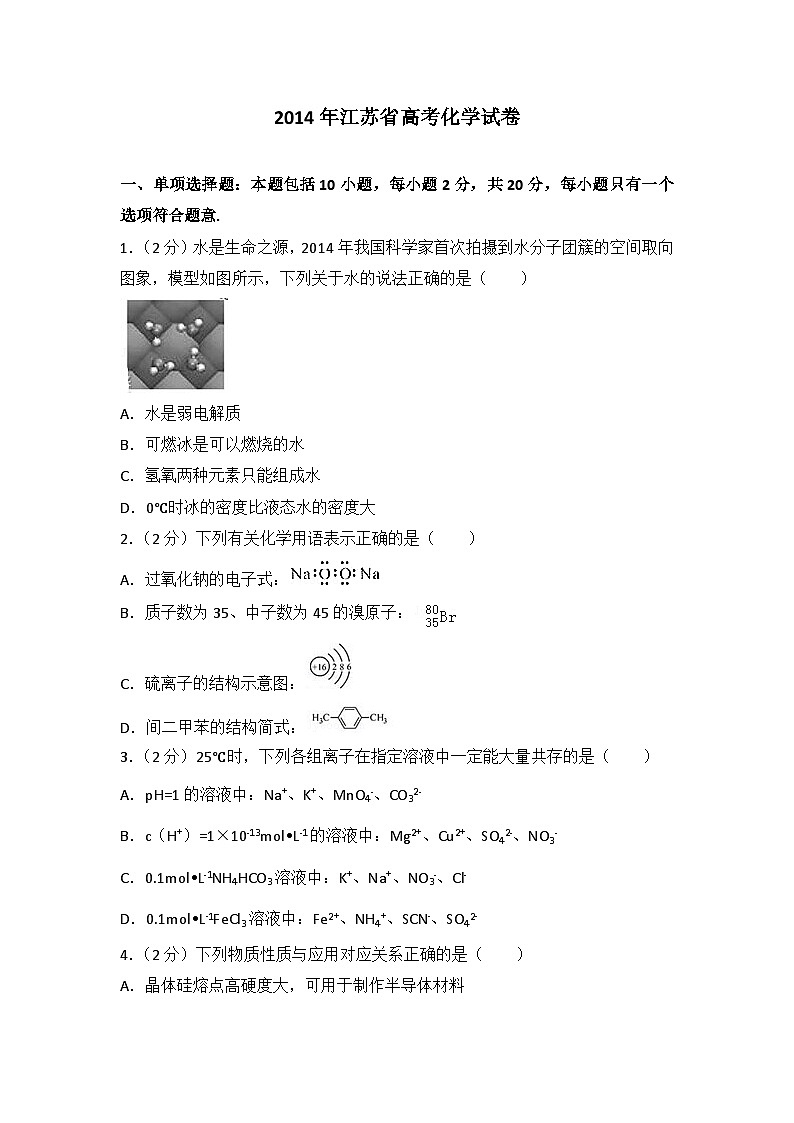 2014年江苏省高考化学试卷01