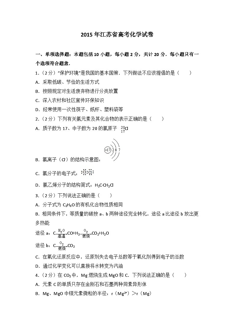 2015年江苏省高考化学试卷第1页