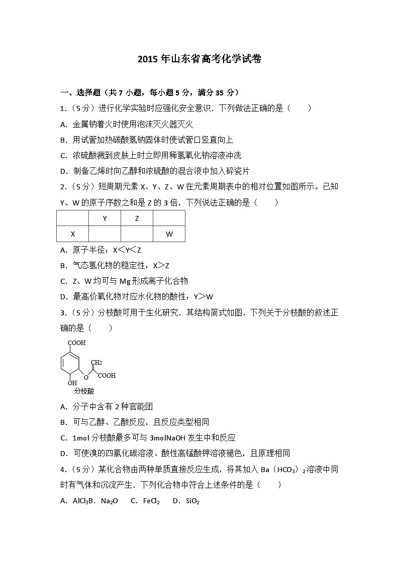 2015年山东省高考化学试卷第1页