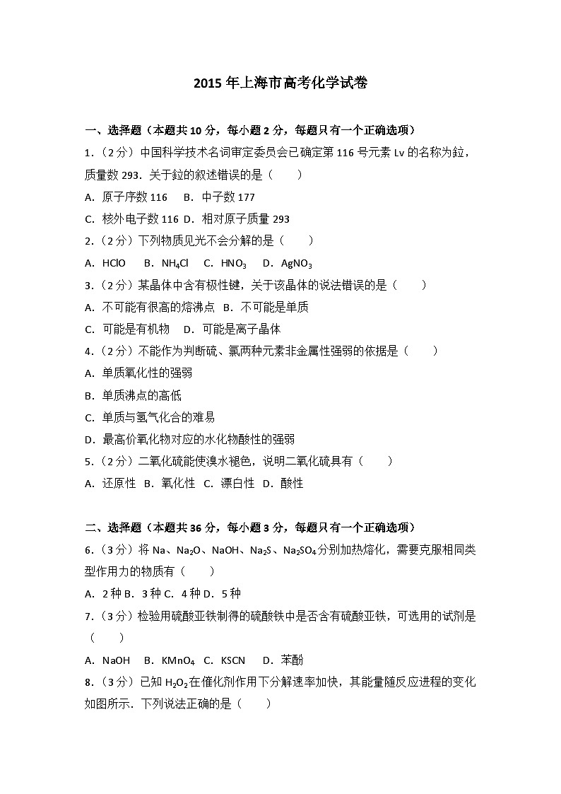 2015年上海市高考化学试卷第1页