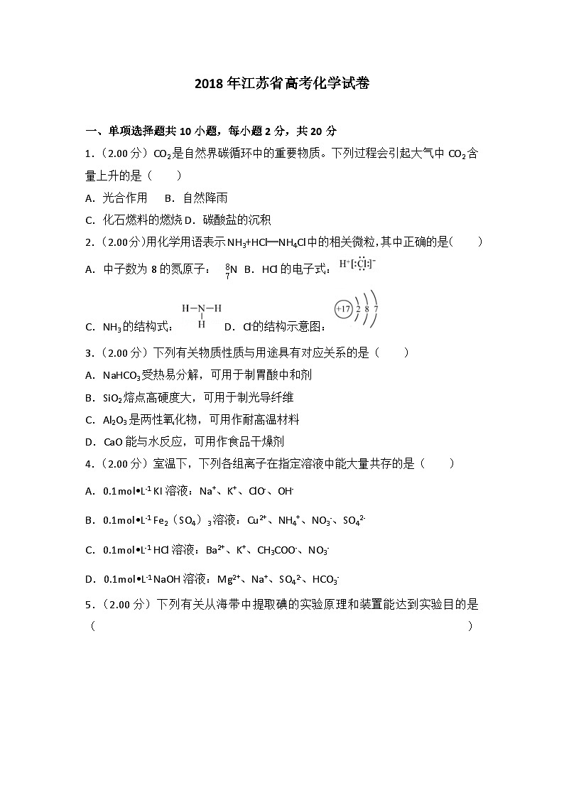 2018年江苏省高考化学试卷第1页