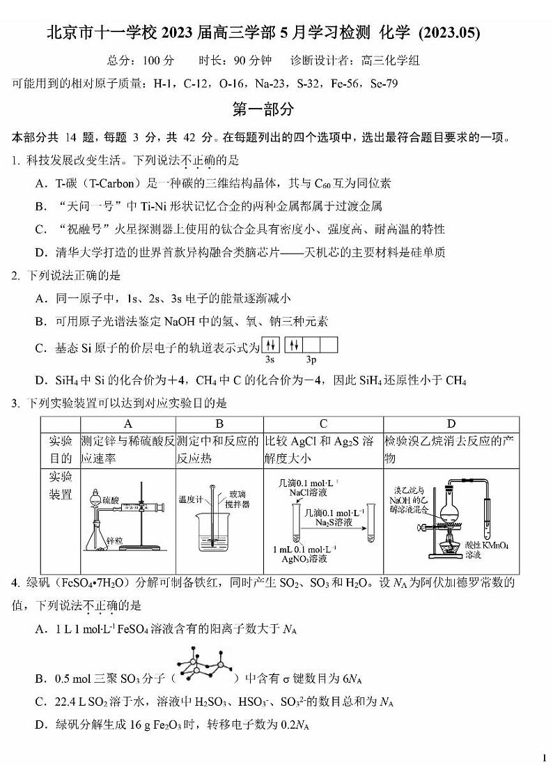 2023北京十一学校高三三模化学试题+答案第1页