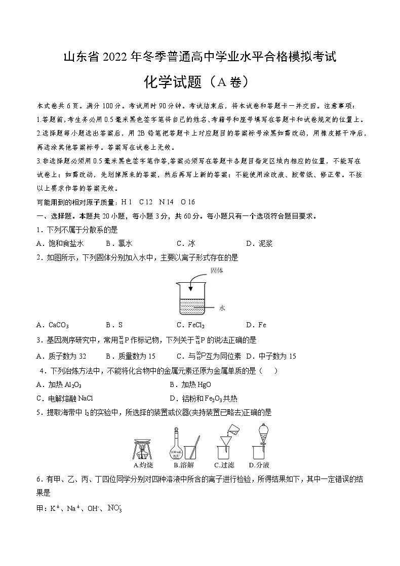 2022年12月山东省普通高中学业水平合格性考试化学模拟卷（一）（考试版）第1页