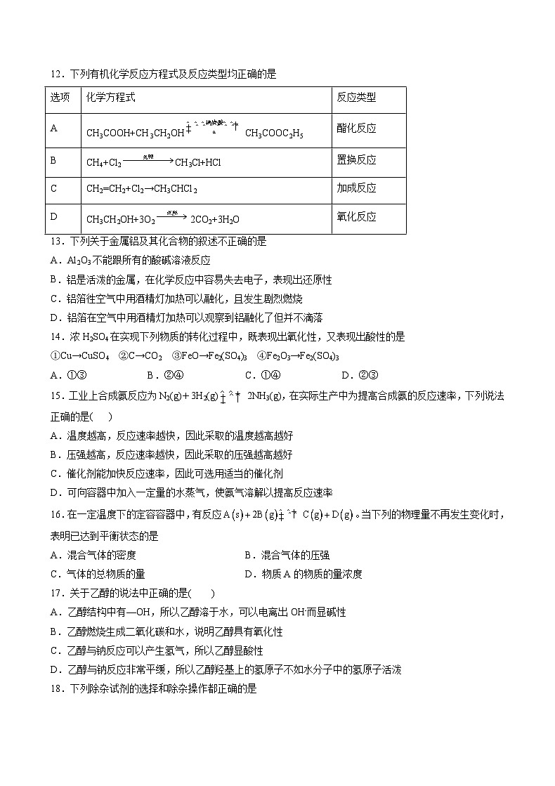 2022年12月山东省普通高中学业水平合格性考试化学模拟卷（一）（考试版）第3页