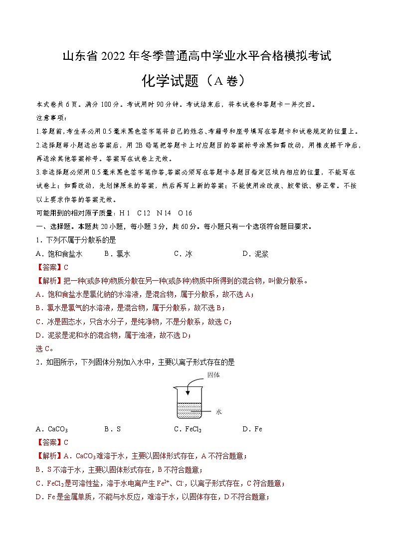 2022年12月山东省普通高中学业水平合格性考试化学模拟卷（一）（解析版）第1页