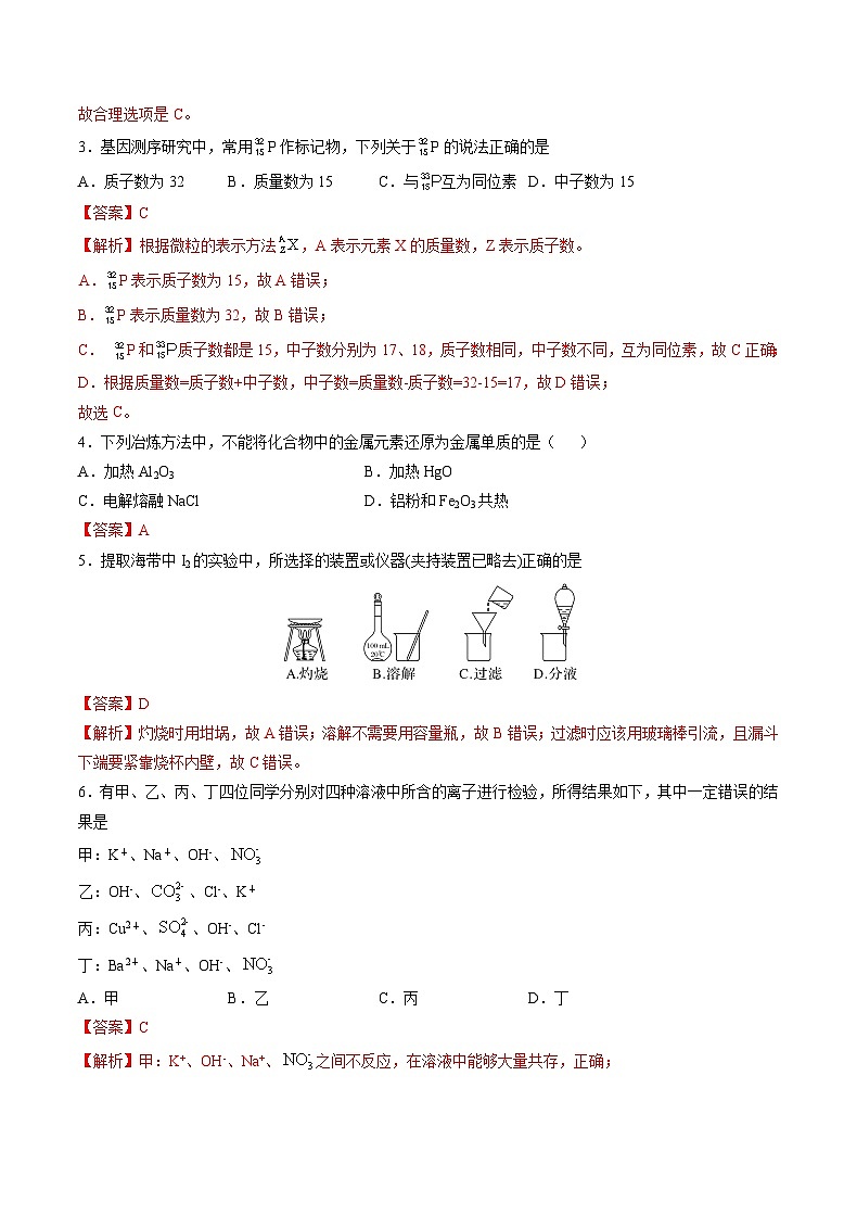 2022年12月山东省普通高中学业水平合格性考试化学模拟卷（一）（解析版）第2页
