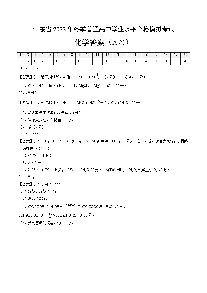 2022年12月山东省普通高中学业水平合格性考试化学模拟卷（一）（参考答案）第1页