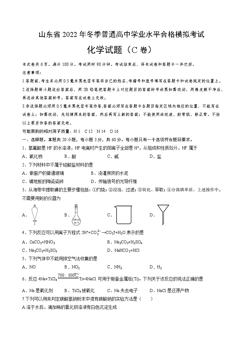 2022年12月山东省普通高中学业水平合格性考试化学模拟卷（三）（考试版）第1页