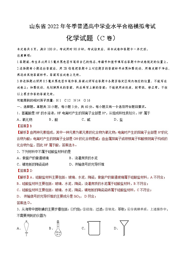 2022年12月山东省普通高中学业水平合格性考试化学模拟卷（三）（解析版）第1页