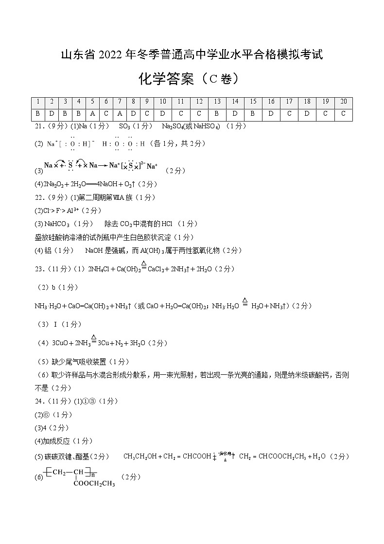 2022年12月山东省普通高中学业水平合格性考试化学模拟卷（三）（参考答案）第1页