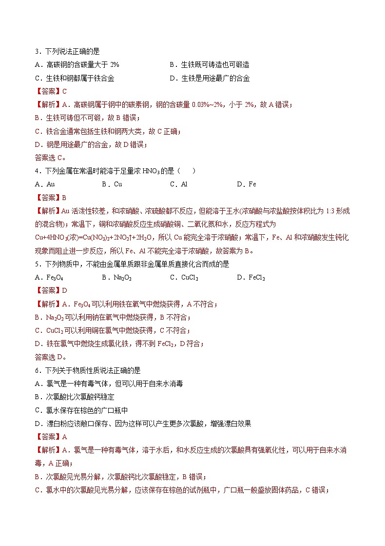 2022年12月山东省普通高中学业水平合格性考试化学模拟卷（二）（解析版）第2页