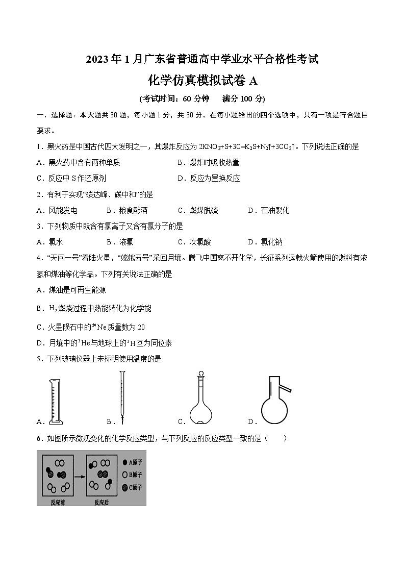 2023年1月广东省普通高中学业水平合格性考试化学模拟卷（一）01