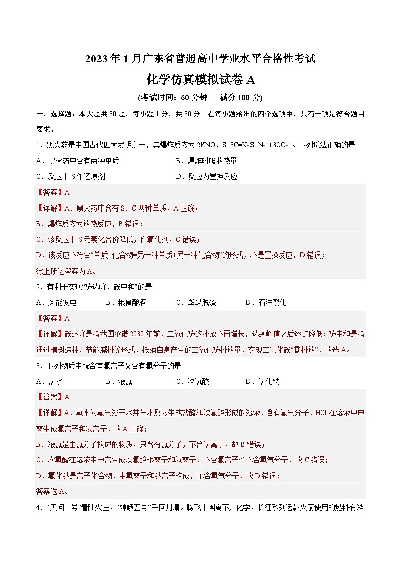 2023年1月广东省普通高中学业水平合格性考试化学模拟卷（一）01