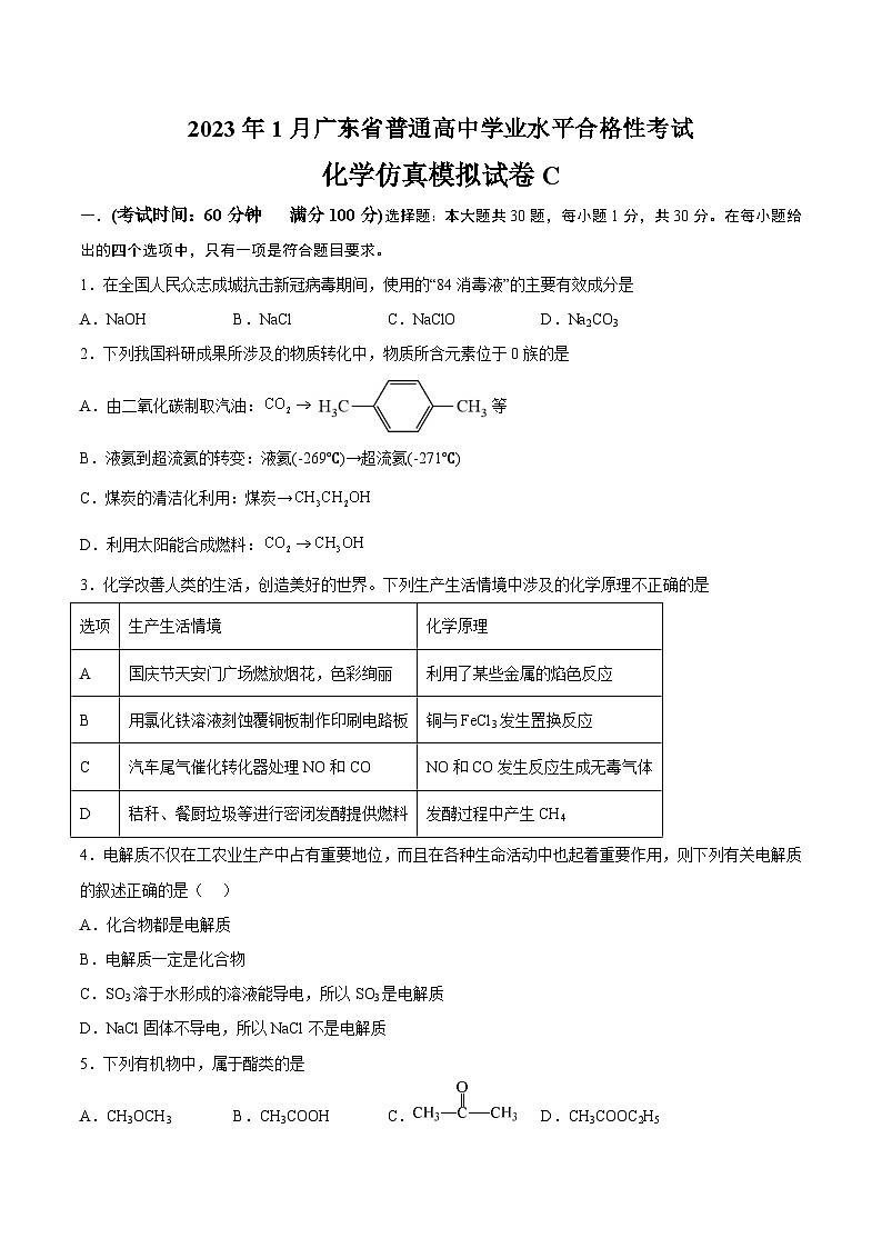 2023年1月广东省普通高中学业水平合格性考试化学模拟卷（三）（原卷版）第1页