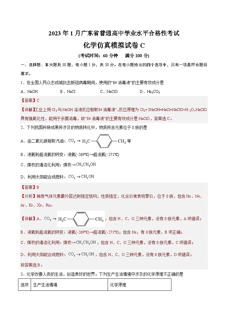 2023年1月广东省普通高中学业水平合格性考试化学模拟卷（三）（解析版）第1页