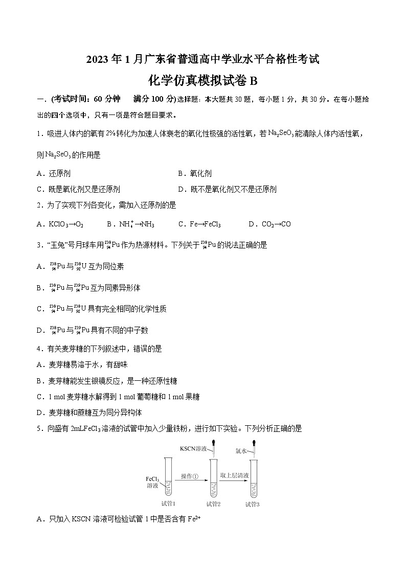 2023年1月广东省普通高中学业水平合格性考试化学模拟卷（二）（考试版）第1页