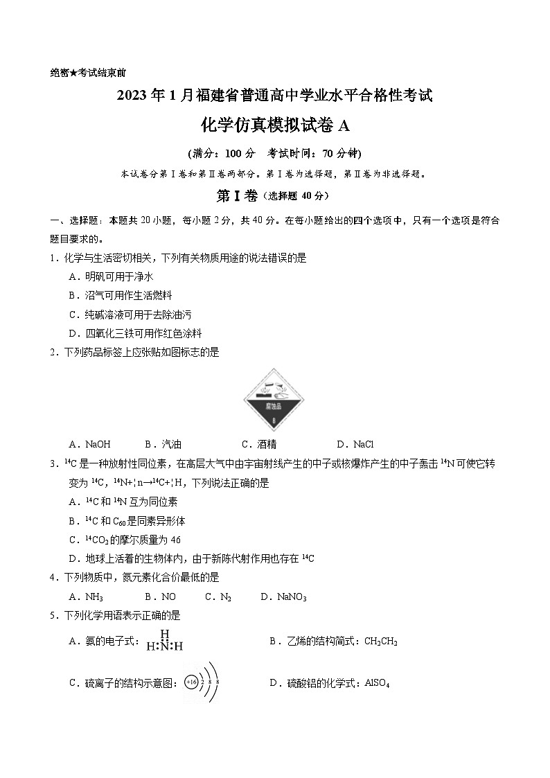 2023年1月福建省普通高中学业水平合格性考试化学模拟卷（一）（考试版）第1页