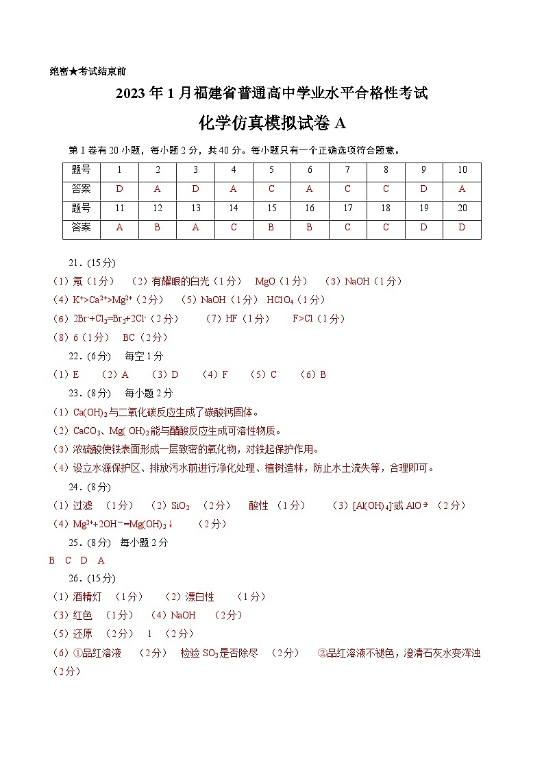 2023年1月福建省普通高中学业水平合格性考试化学模拟卷（一）（参考答案）第1页