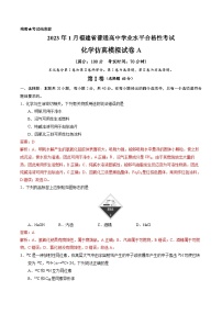 2023年1月福建省普通高中学业水平合格性考试化学模拟卷（一）