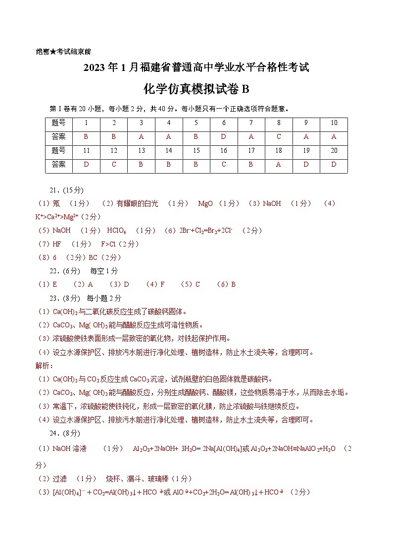 2023年1月福建省普通高中学业水平合格性考试化学模拟卷（二）（参考答案）第1页