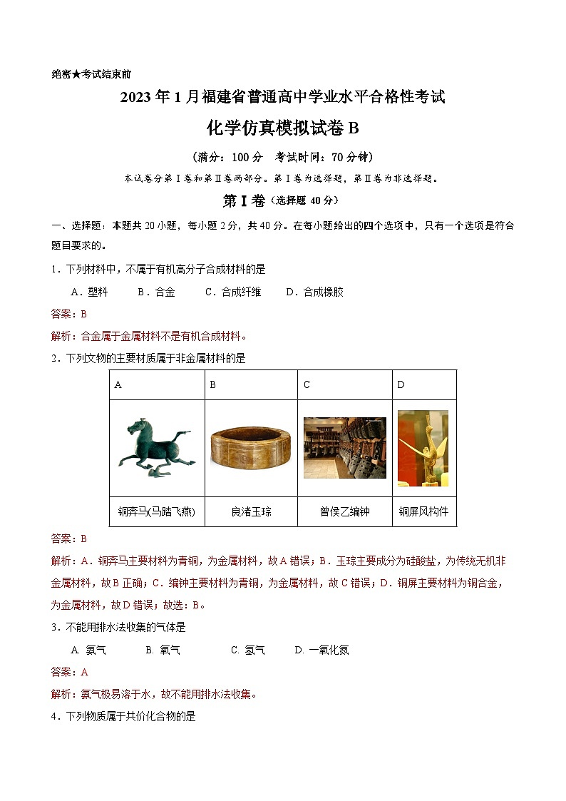 2023年1月福建省普通高中学业水平合格性考试化学模拟卷（二）（解析版）第1页