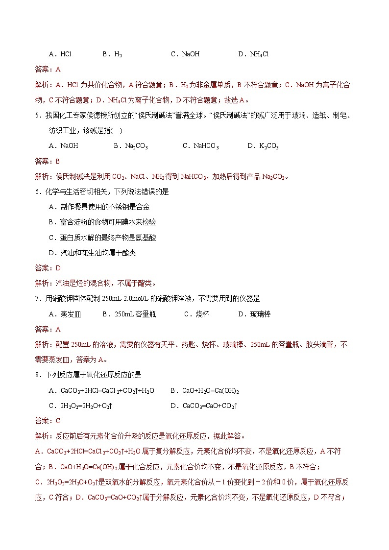 2023年1月福建省普通高中学业水平合格性考试化学模拟卷（二）（解析版）第2页