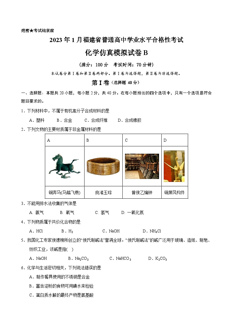 2023年1月福建省普通高中学业水平合格性考试化学模拟卷（二）（考试版）第1页
