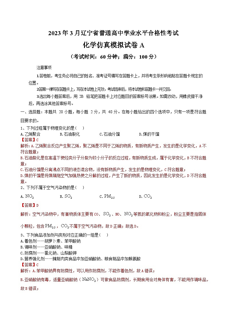 2023年3月辽宁省普通高中学业水平合格性考试化学模拟卷（一）（解析版）第1页