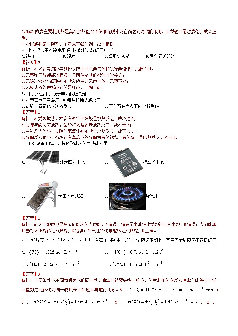 2023年3月辽宁省普通高中学业水平合格性考试化学模拟卷（一）（解析版）第2页