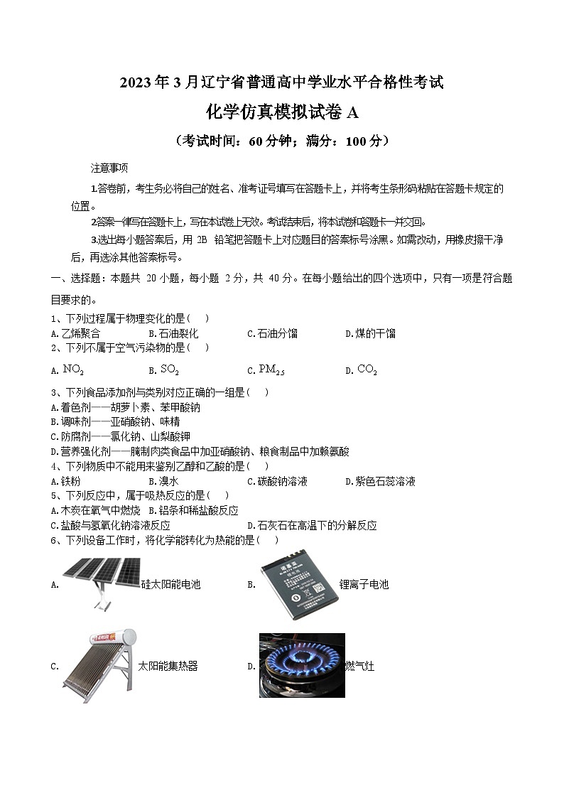 2023年3月辽宁省普通高中学业水平合格性考试化学模拟卷（一）（考试版）第1页