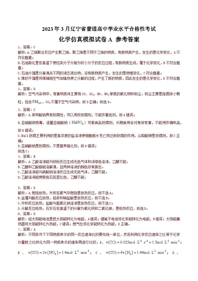 2023年3月辽宁省普通高中学业水平合格性考试化学模拟卷（一）（参考答案）第1页