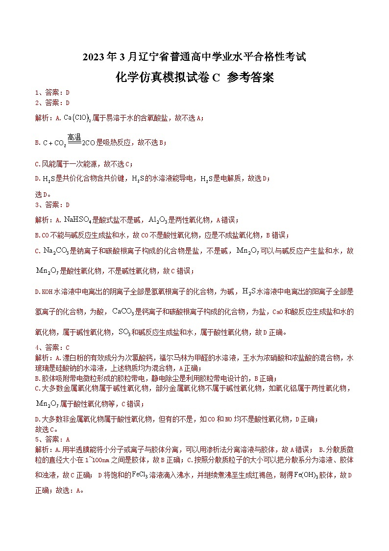 2023年3月辽宁省普通高中学业水平合格性考试化学模拟卷（三）（参考答案）第1页