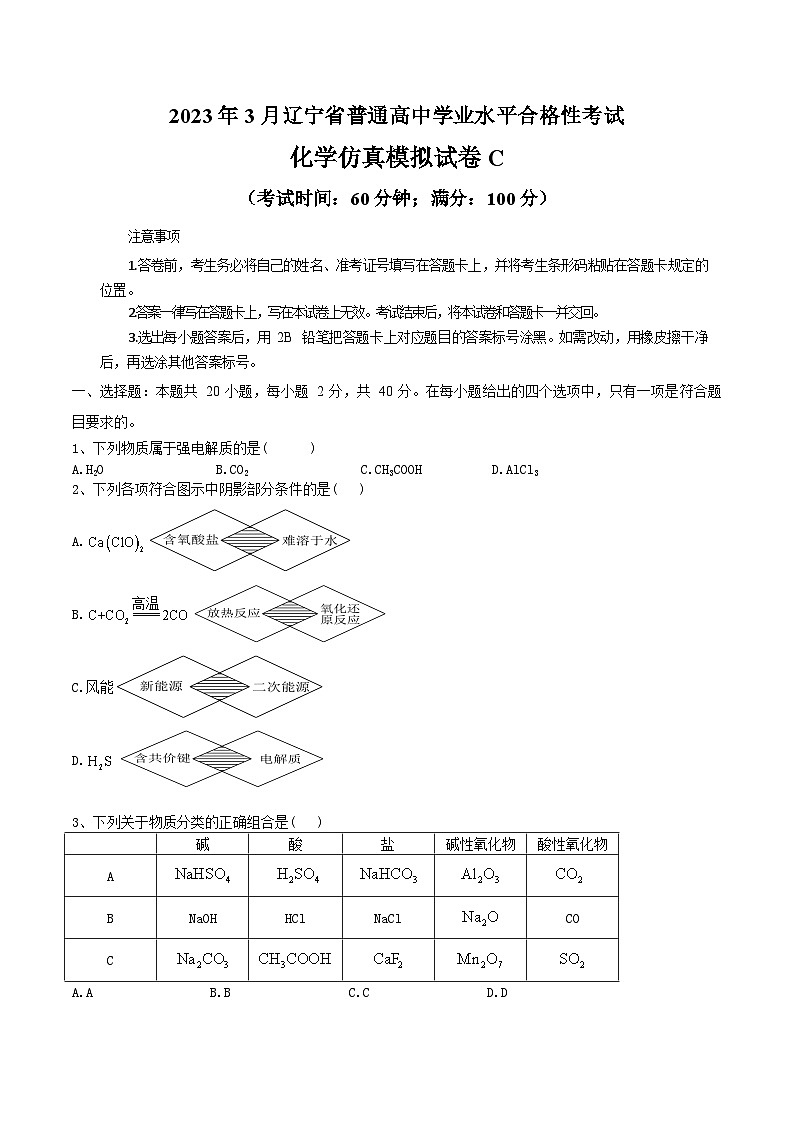 2023年3月辽宁省普通高中学业水平合格性考试化学模拟卷（三）（考试版）第1页