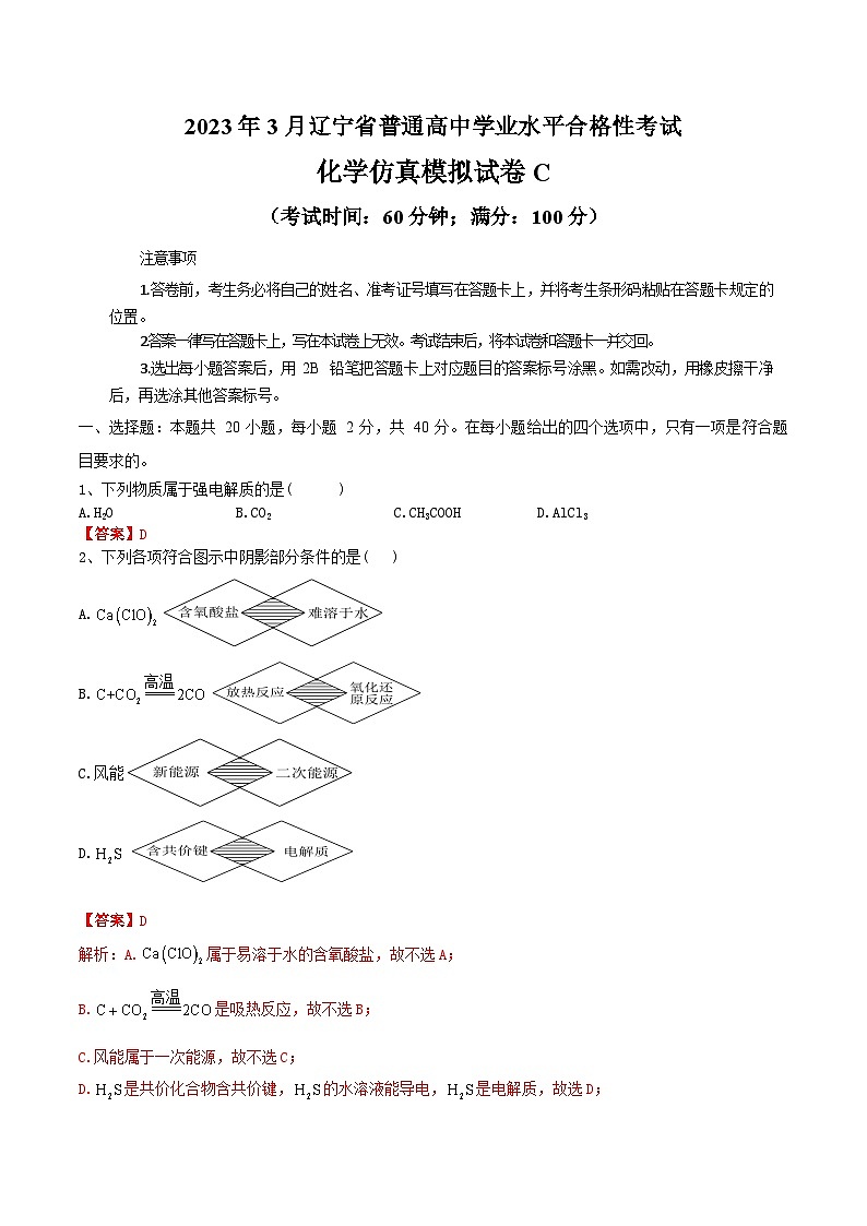 2023年3月辽宁省普通高中学业水平合格性考试化学模拟卷（三）（解析版）第1页