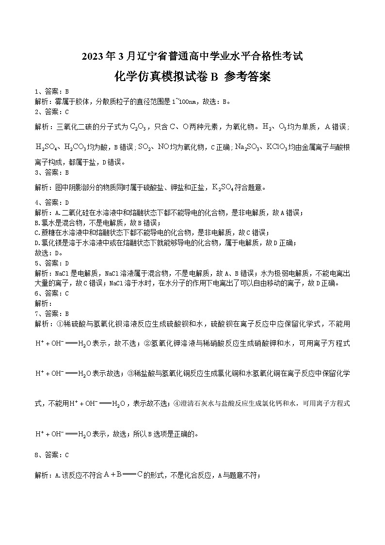 2023年3月辽宁省普通高中学业水平合格性考试化学模拟卷（二）（参考答案）第1页