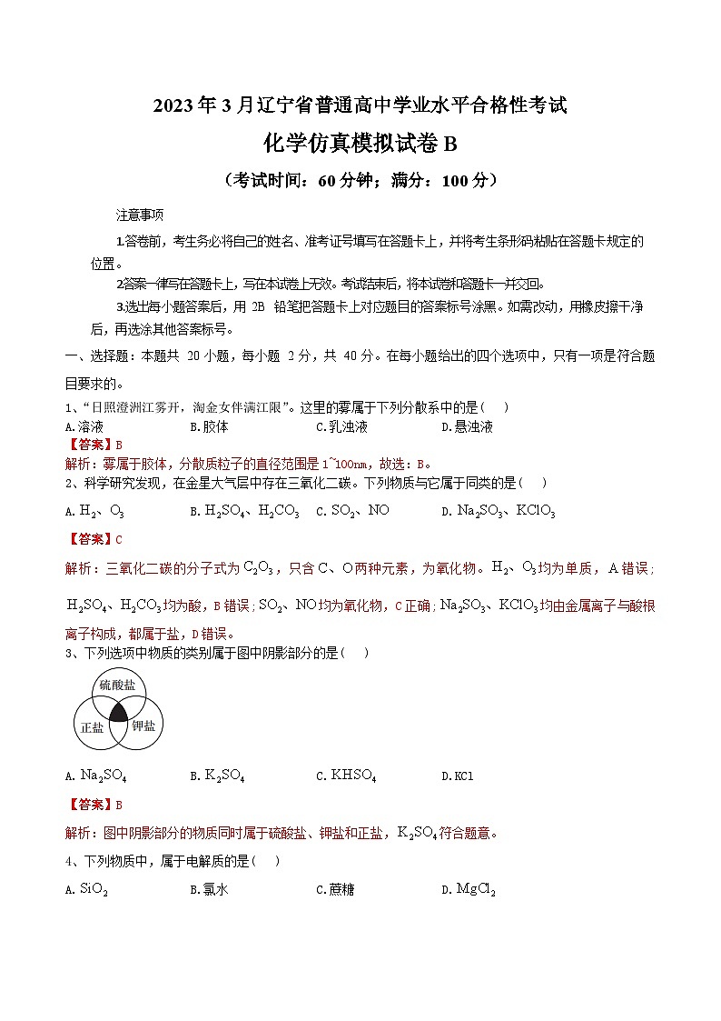 2023年3月辽宁省普通高中学业水平合格性考试化学模拟卷（二）（解析版）第1页