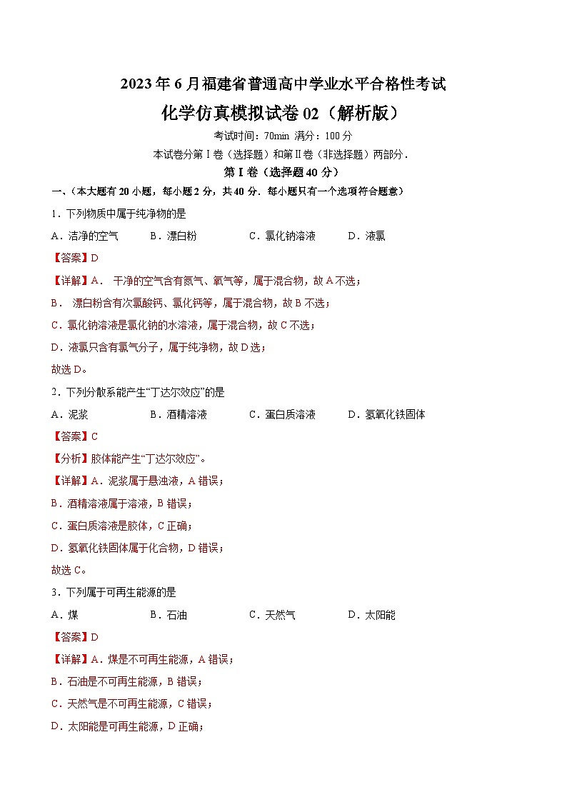 2023年6月福建省普通高中学业水平合格性考试化学模拟卷02（解析版）第1页