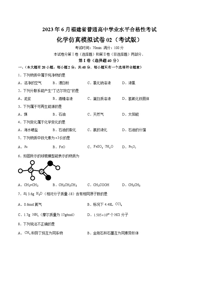 2023年6月福建省普通高中学业水平合格性考试化学模拟卷02（考试版）第1页