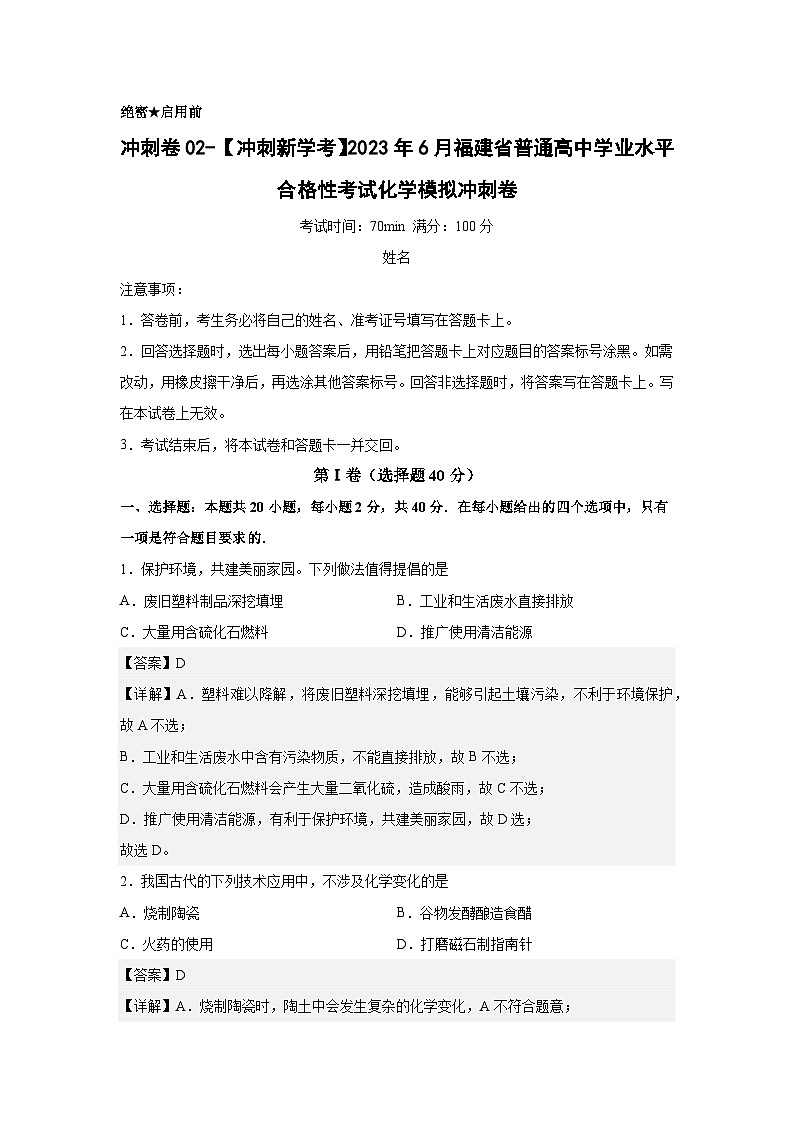 卷02—2023年6月福建省普通高中学业水平合格性考试化学模拟卷（解析版）第1页