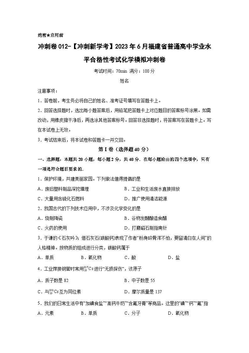 卷02—2023年6月福建省普通高中学业水平合格性考试化学模拟卷（原卷版）第1页